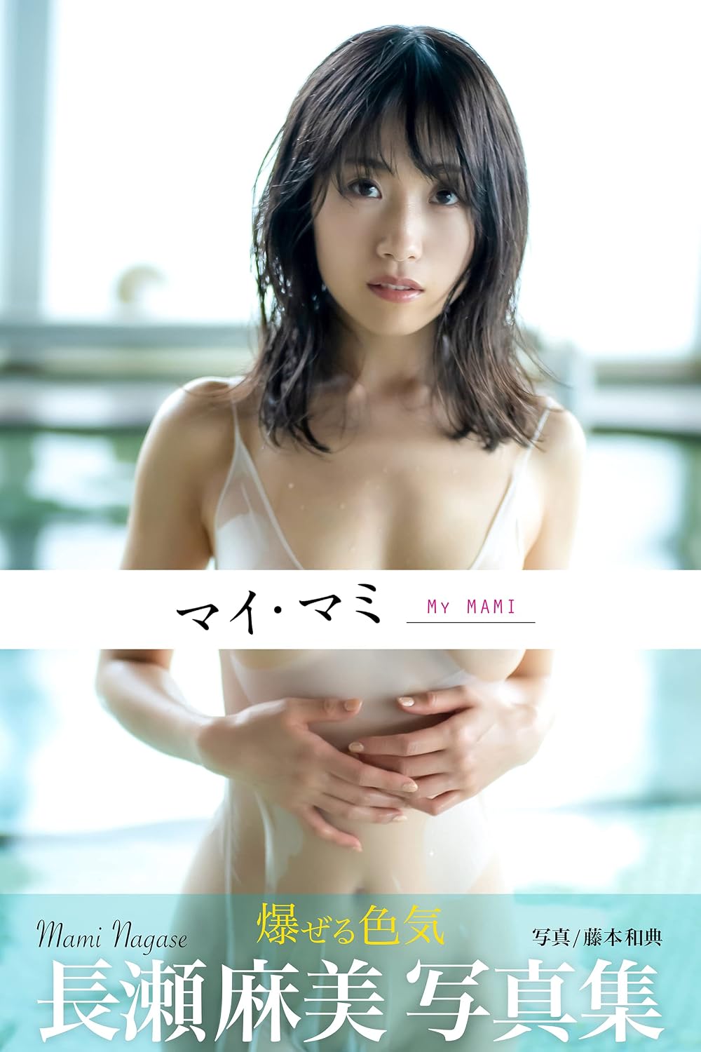 MyMAMI: Mami Nagase [Nude Photobook] (Japanese Edition)