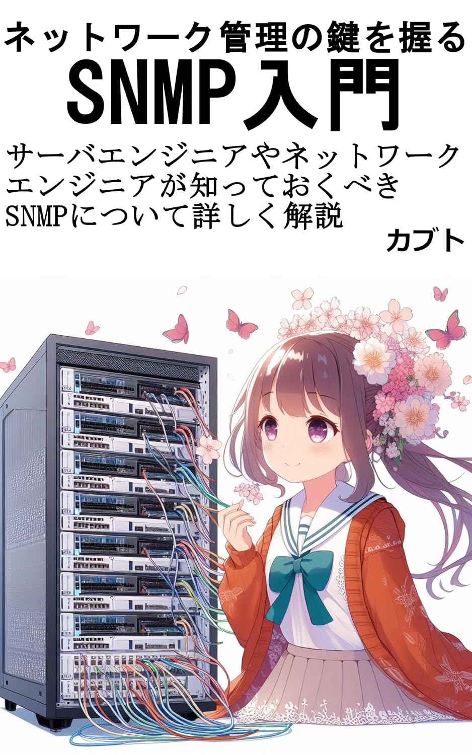 Introduction to SNMP the Key to Network Management: An in-depth look at SNMP that server and network engineers need to know (Japanese Edition)
