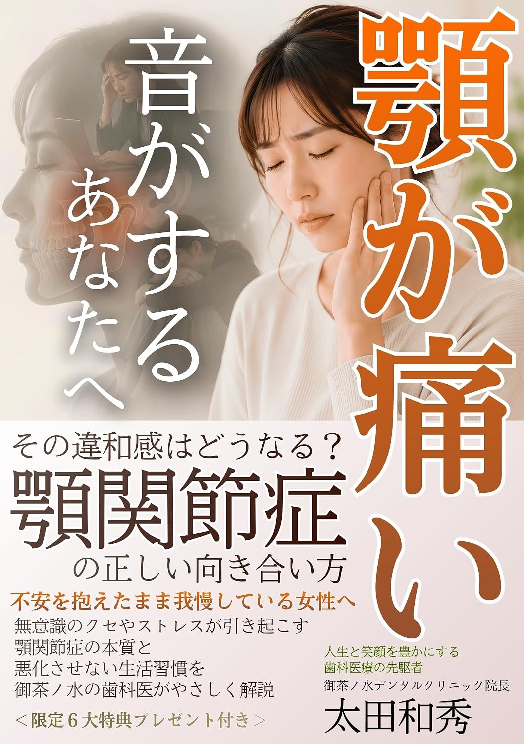 For Those With Jaw Pain or Clicking Sounds What Does That Discomfort Mean The Right Way to Deal With TMJ Disorder: For Women Silently Enduring Anxiety ... Help Prevent It From G (Japanese Edition)